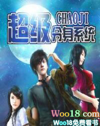 超级分身系统 超级分身系统