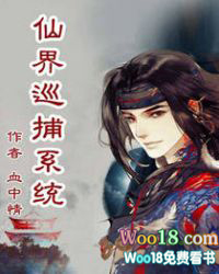 仙界巡捕系统 仙界巡捕系统