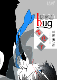 快穿之bug黑化了 快穿之bug黑化了