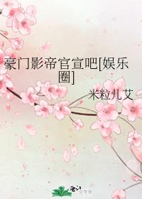 豪门影帝官宣吧 豪门影帝官宣吧