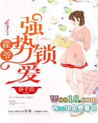 霍爷强势锁爱 霍爷强势锁爱