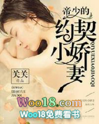 帝少的契约小娇妻 帝少的契约小娇妻