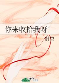 你来收拾我呀 你来收拾我呀