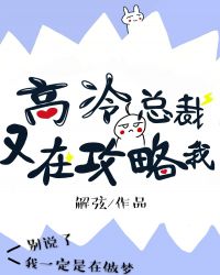 高冷总裁又在攻略我 高冷总裁又在攻略我