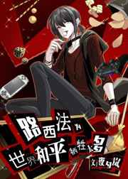 路西法为世界和平牺牲太多 路西法为世界和平牺牲太多