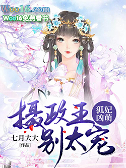 狐妃凶萌:摄政王,别太宠 狐妃凶萌:摄政王,别太宠