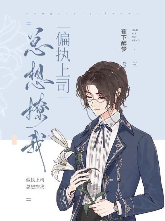 偏执风控官总想撩我 偏执风控官总想撩我