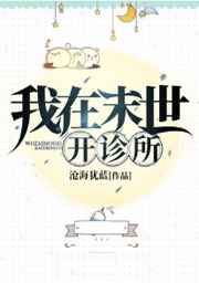 我在末世开诊所 我在末世开诊所