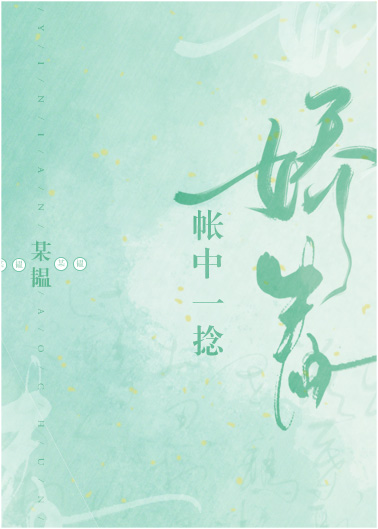 帐中一捻娇春 帐中一捻娇春