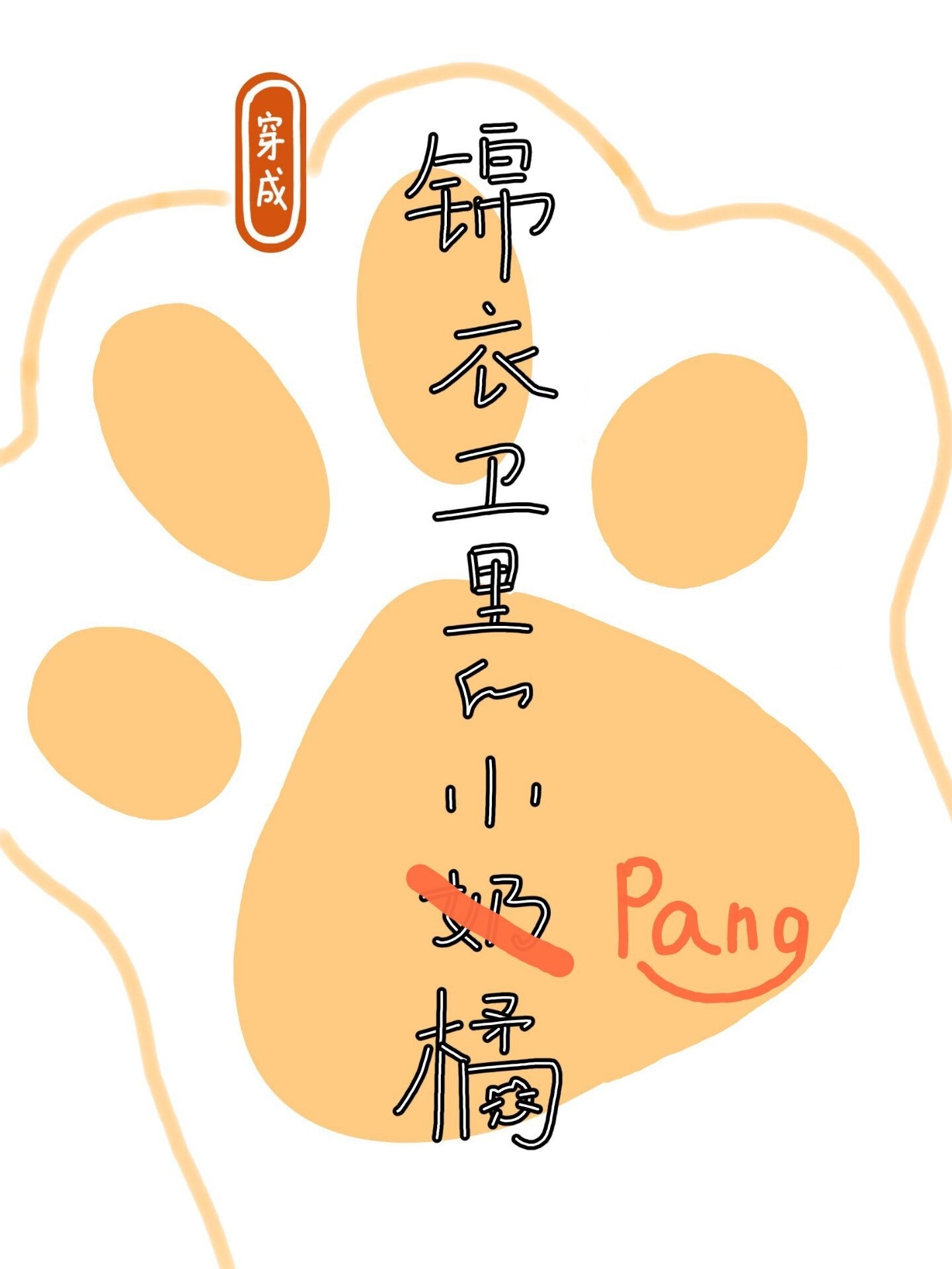 穿成锦衣卫的小胖橘 穿成锦衣卫的小胖橘