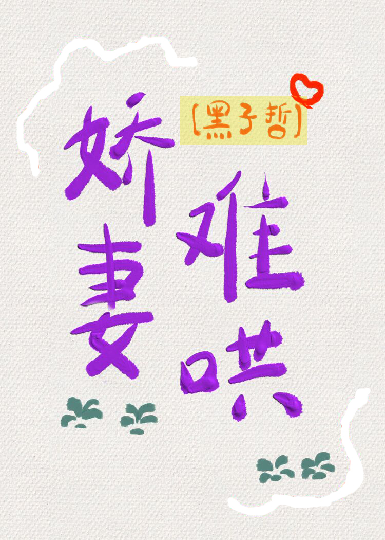 娇妻难哄 娇妻难哄