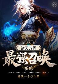 诸天万界最强召唤系统 诸天万界最强召唤系统