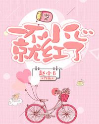 一不小心就红了 一不小心就红了