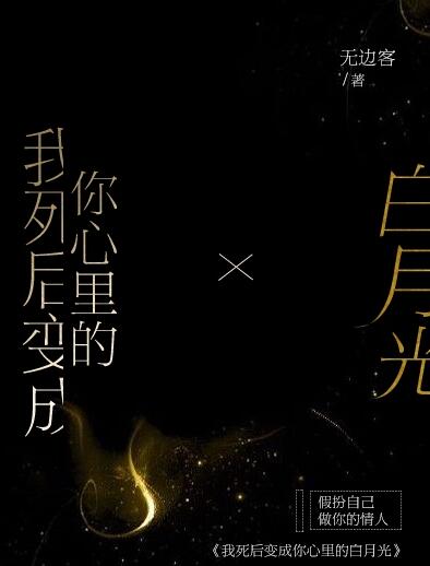 我死后变成你心里的白月光 我死后变成你心里的白月光