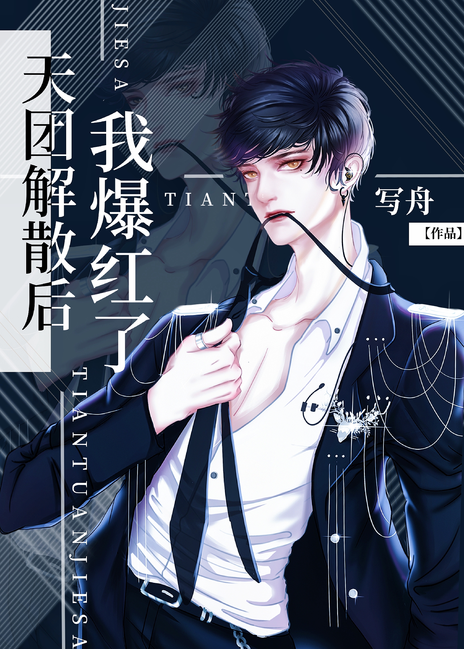 天团解散后我爆红了 天团解散后我爆红了