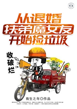 从退婚扶弟魔女友开始捡垃圾 从退婚扶弟魔女友开始捡垃圾