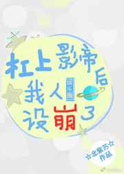 杠上影帝后我人设崩了 杠上影帝后我人设崩了