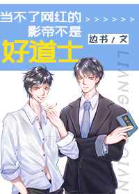 当不了网红的影帝不是好道士 当不了网红的影帝不是好道士