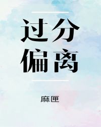 过分偏离 过分偏离