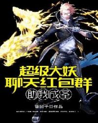 超级大妖聊天红包群助我成圣 超级大妖聊天红包群助我成圣