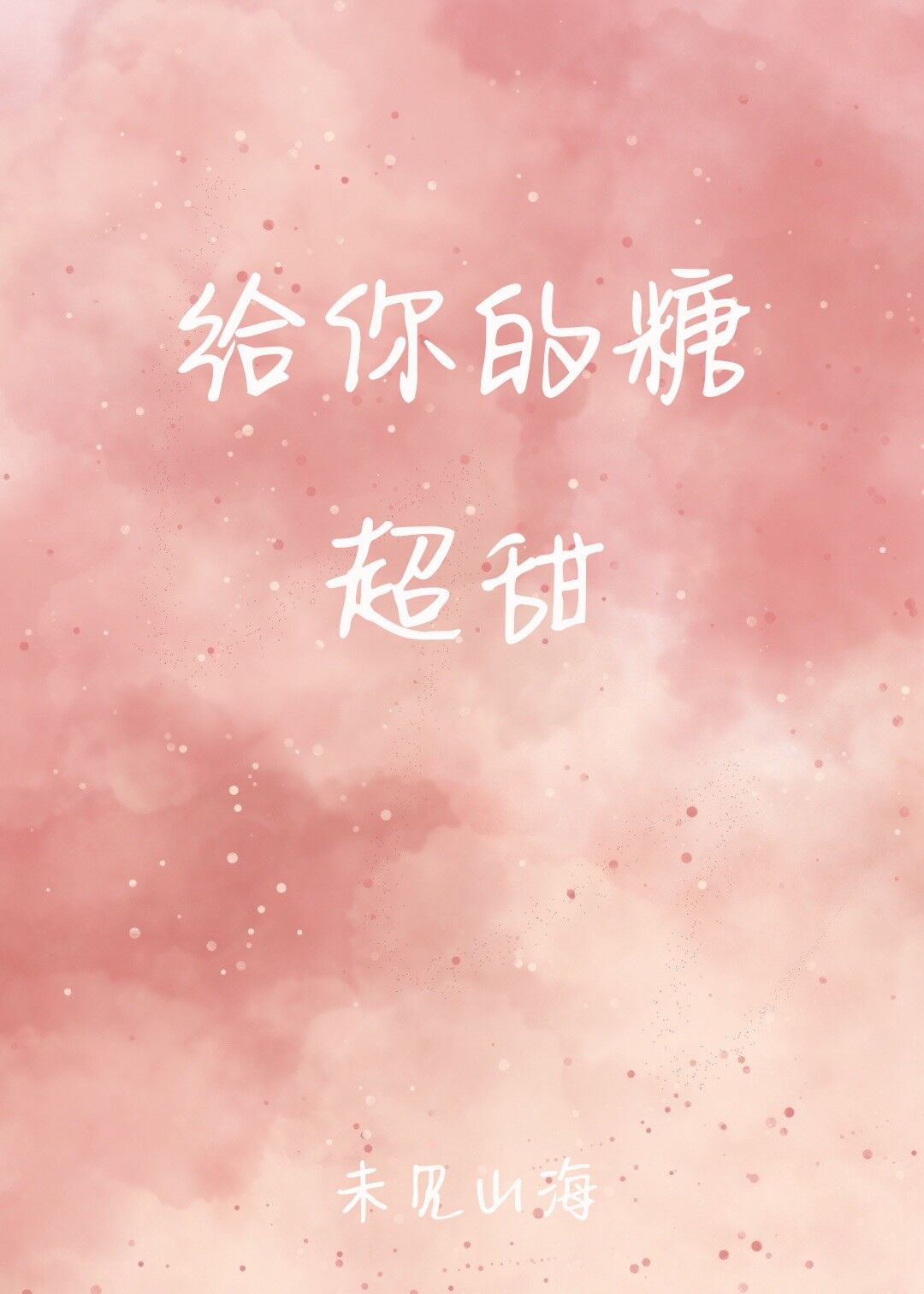 给你的糖超甜 给你的糖超甜