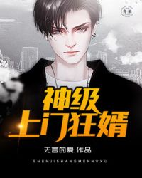 神级上门狂婿 神级上门狂婿