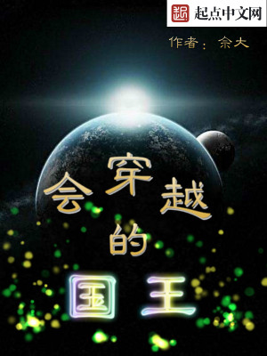 会穿越的国王 会穿越的国王