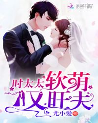 时太太软萌又旺夫 时太太软萌又旺夫