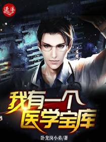 我有一个医学宝库 我有一个医学宝库