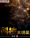 科技大明星 科技大明星