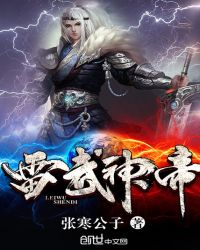 雷武神帝 雷武神帝