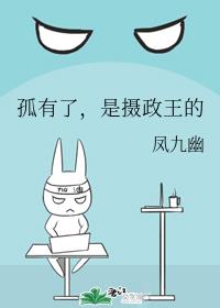 孤有了,是摄政王的 孤有了,是摄政王的