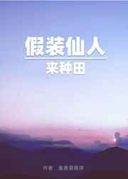 假装仙人来种田 假装仙人来种田