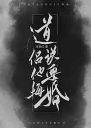 道侣说他要悔婚 道侣说他要悔婚