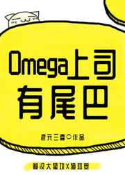 Omega上司有尾巴 Omega上司有尾巴