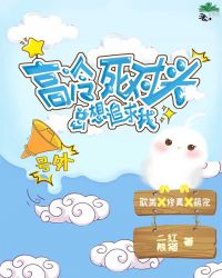 高冷死对头总想追求我 高冷死对头总想追求我