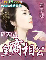 休夫记:皇商相公 休夫记:皇商相公
