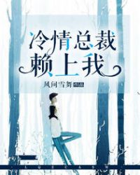 冷情总裁赖上我 冷情总裁赖上我