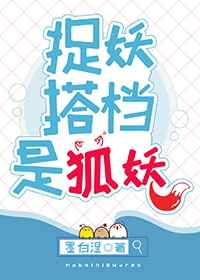 捉妖搭档是狐妖 捉妖搭档是狐妖