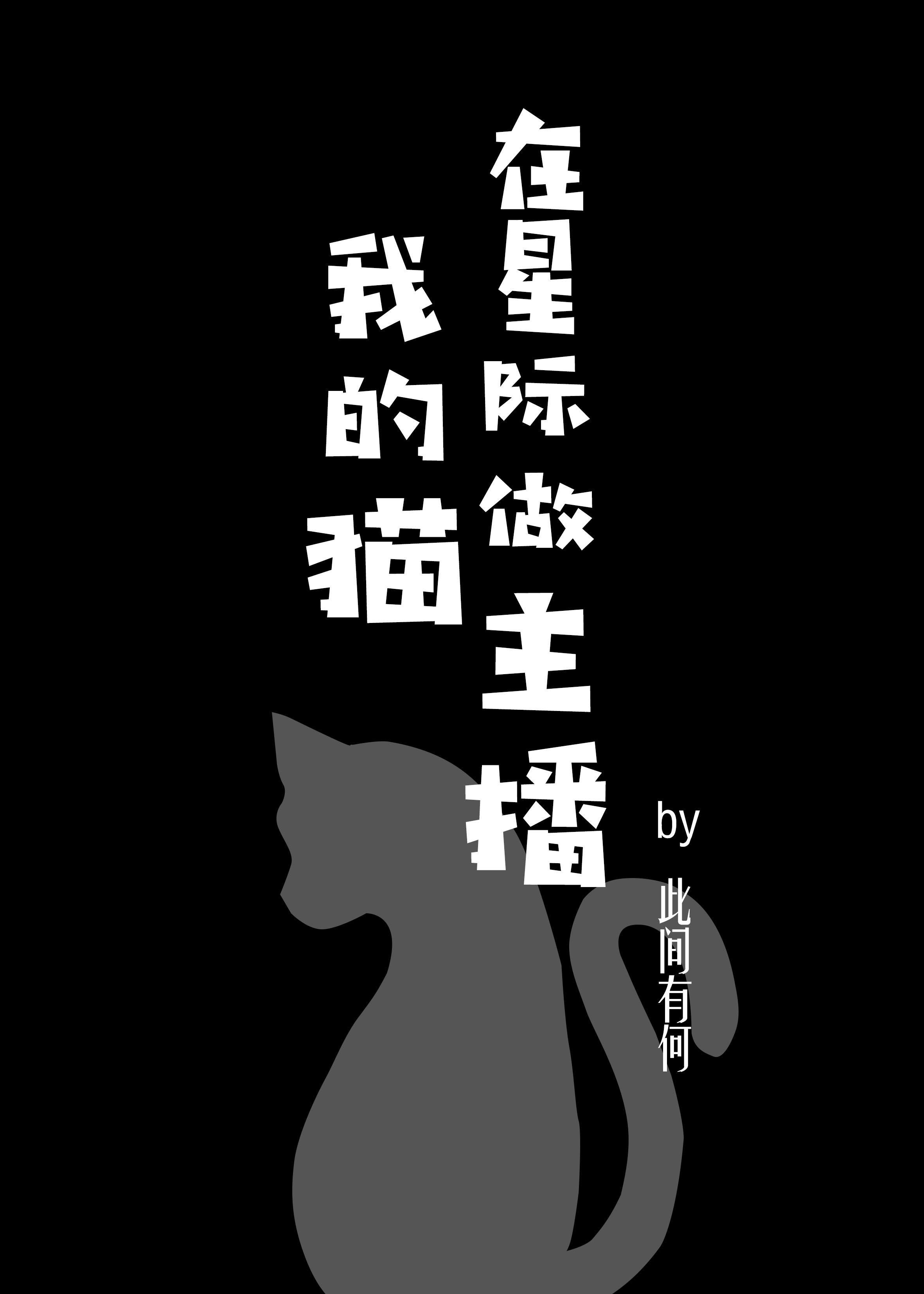 我的猫在星际做主播 我的猫在星际做主播