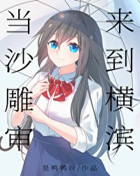 当沙雕审来到横滨 当沙雕审来到横滨