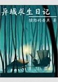 异域求生日记 异域求生日记