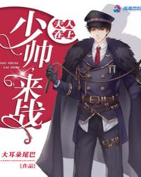 夫人在上:少帅,来战! 夫人在上:少帅,来战!