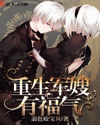重生军嫂有福气 重生军嫂有福气