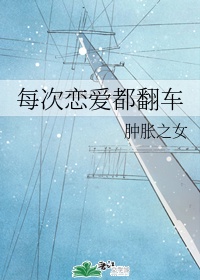每次恋爱都翻车 每次恋爱都翻车