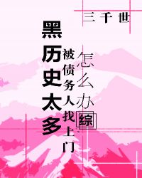 黑历史太多被找上门怎么办 黑历史太多被找上门怎么办