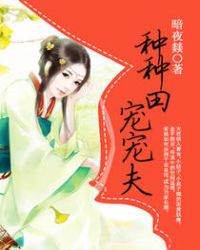 种种田,宠宠夫 种种田,宠宠夫