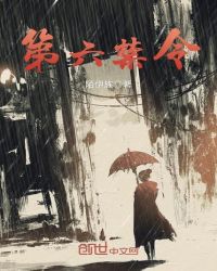 第六禁令 第六禁令