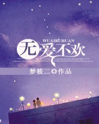 无爱不欢 无爱不欢