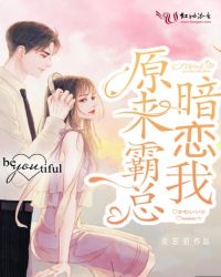 原来霸总暗恋我 原来霸总暗恋我